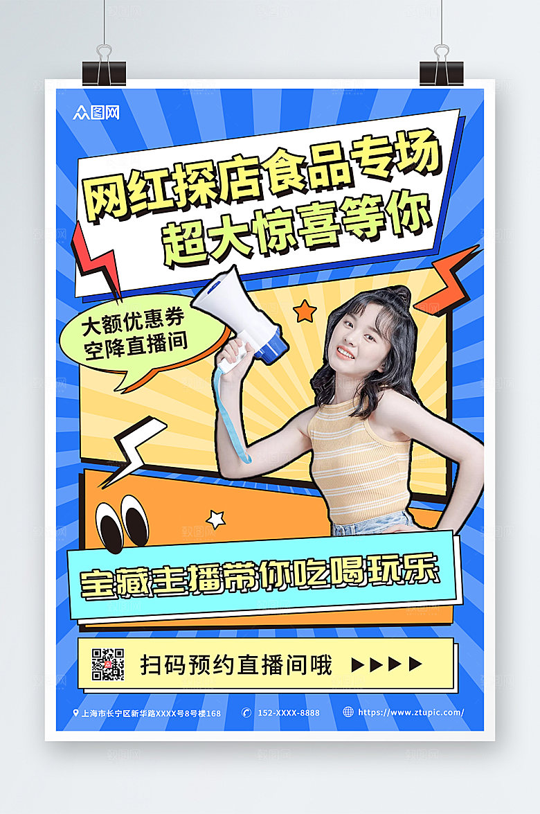 超级网红探店食品测评打卡海报