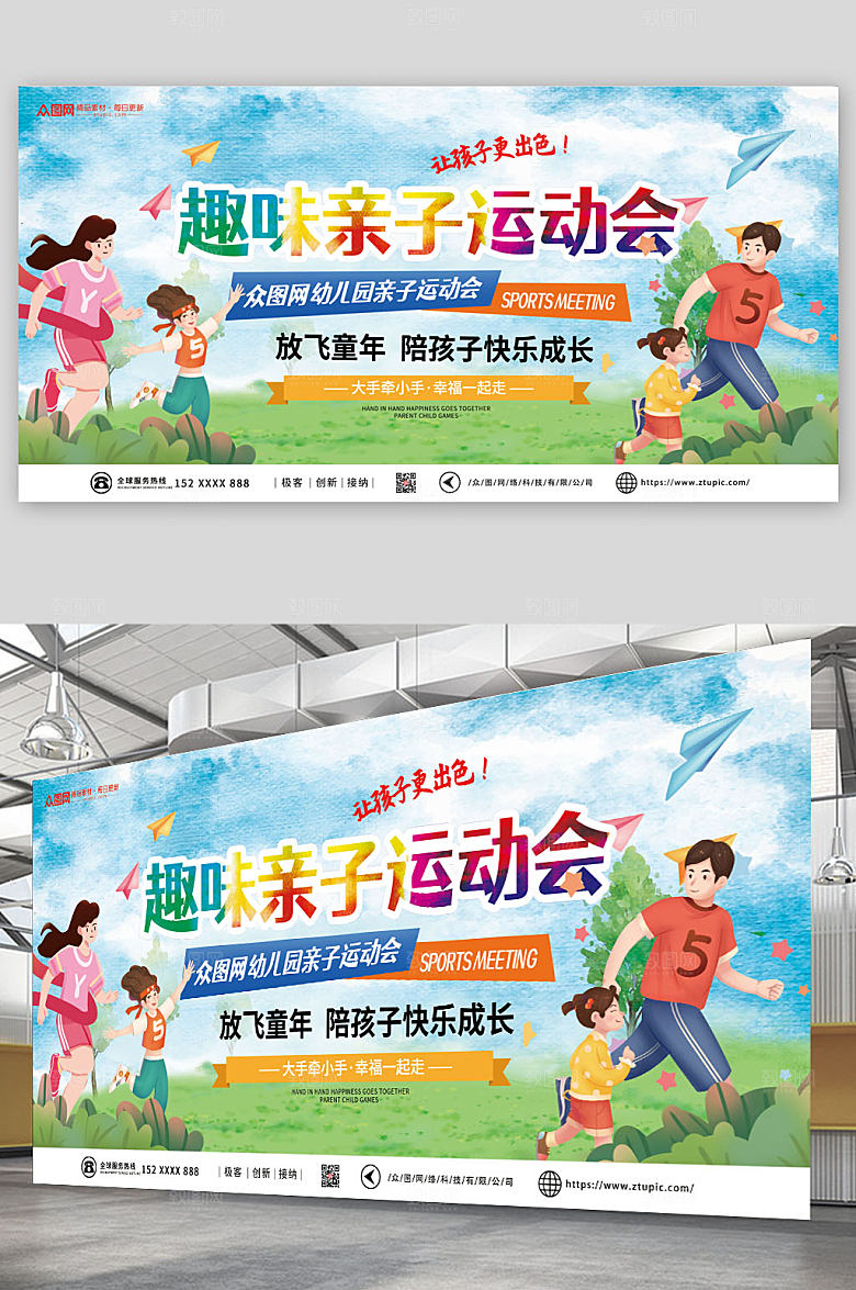 插画风趣味亲子运动会宣传展板
