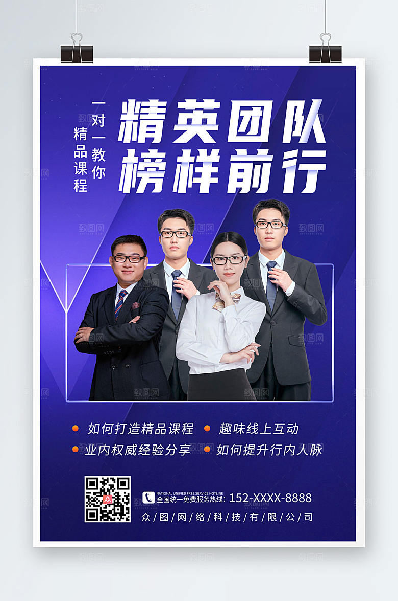 时尚企业精英团队一对一推广海报