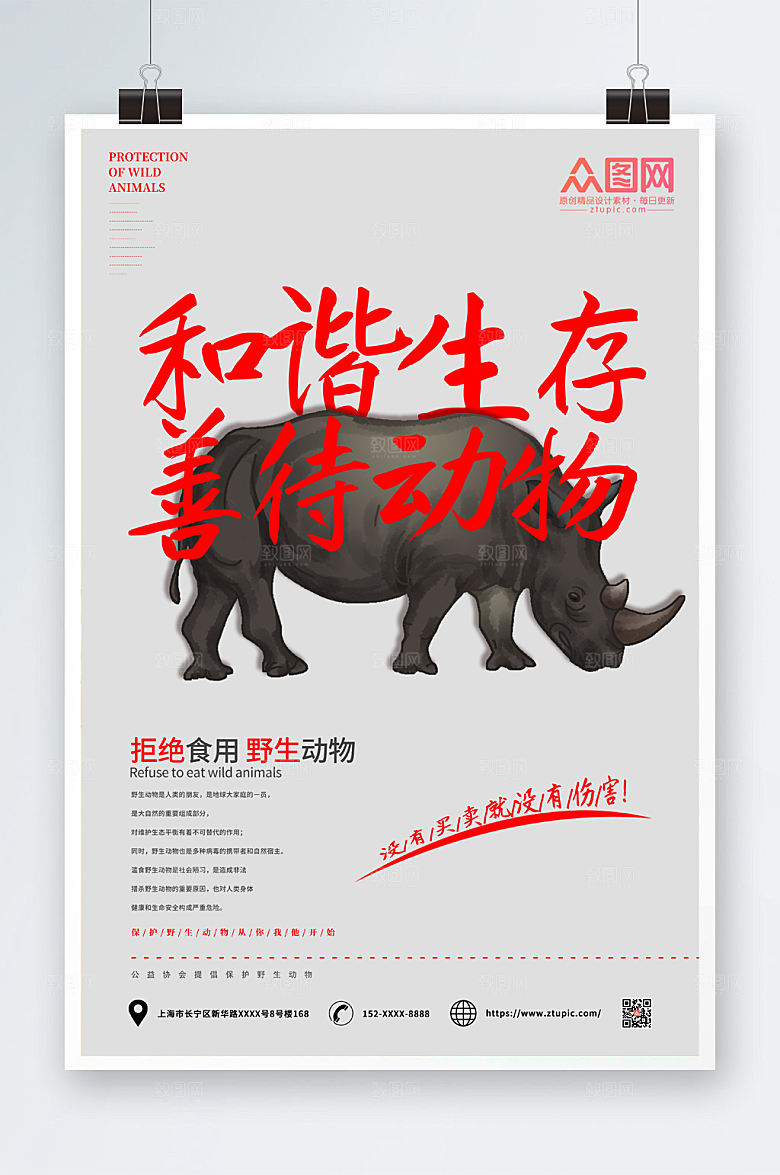简洁禁止食用野生动物和谐海报