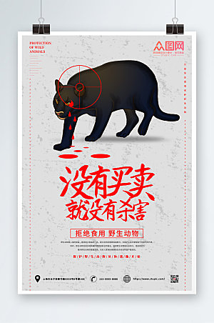 黑豹禁止食用野生动物宣传海报