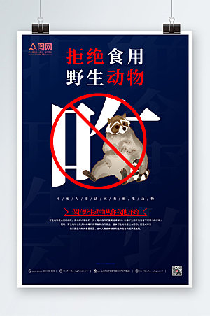 深色禁止食用野生动物宣传海报
