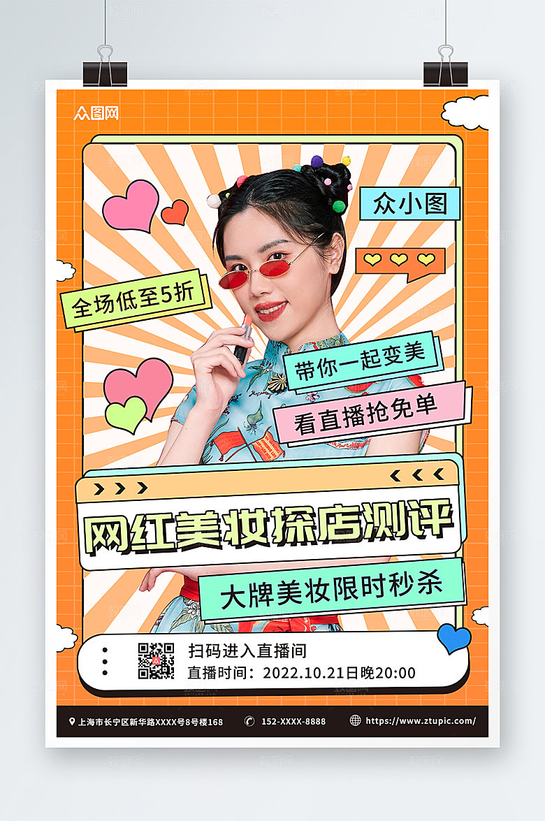 人气网红美妆探店测评打卡海报
