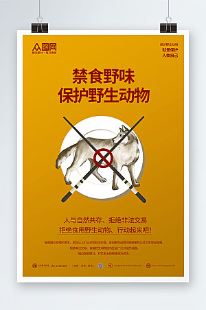 黄色禁止食用野生动物宣传海报