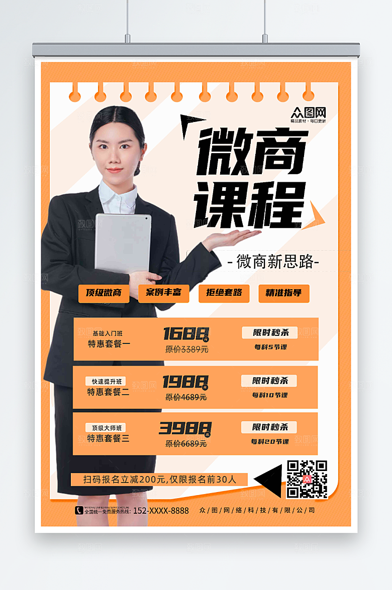 橙色美女微商代理营销课程海报