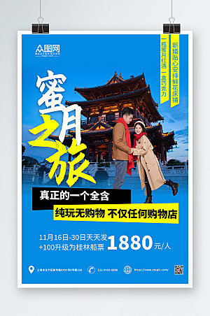 时尚桂林旅行社蜜月之旅海报