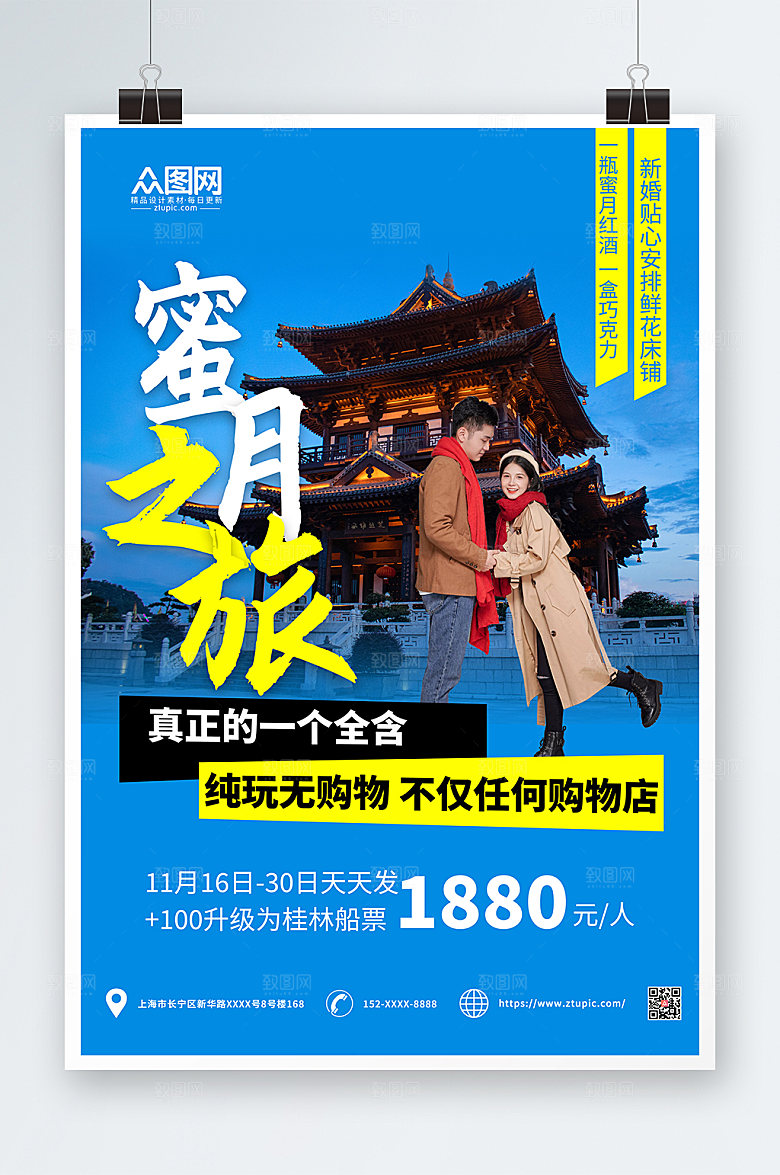 时尚桂林旅行社蜜月之旅海报