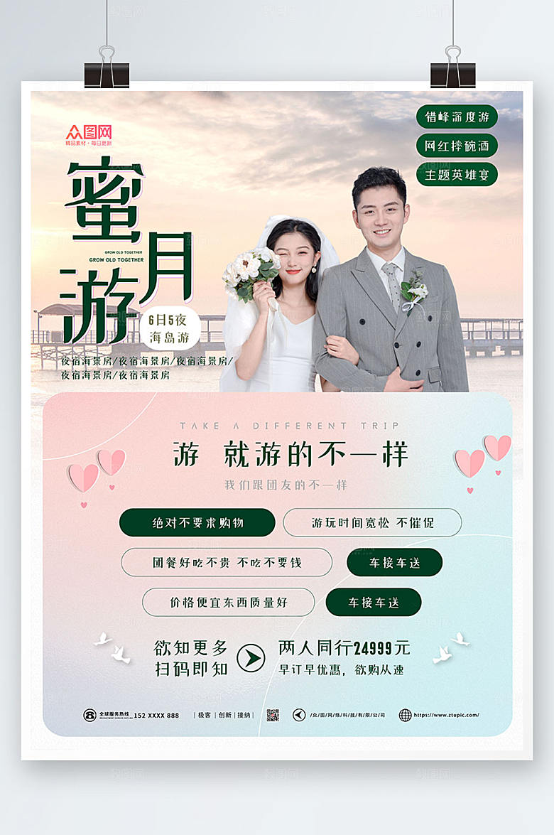 浪漫大气旅行社蜜月推荐海报