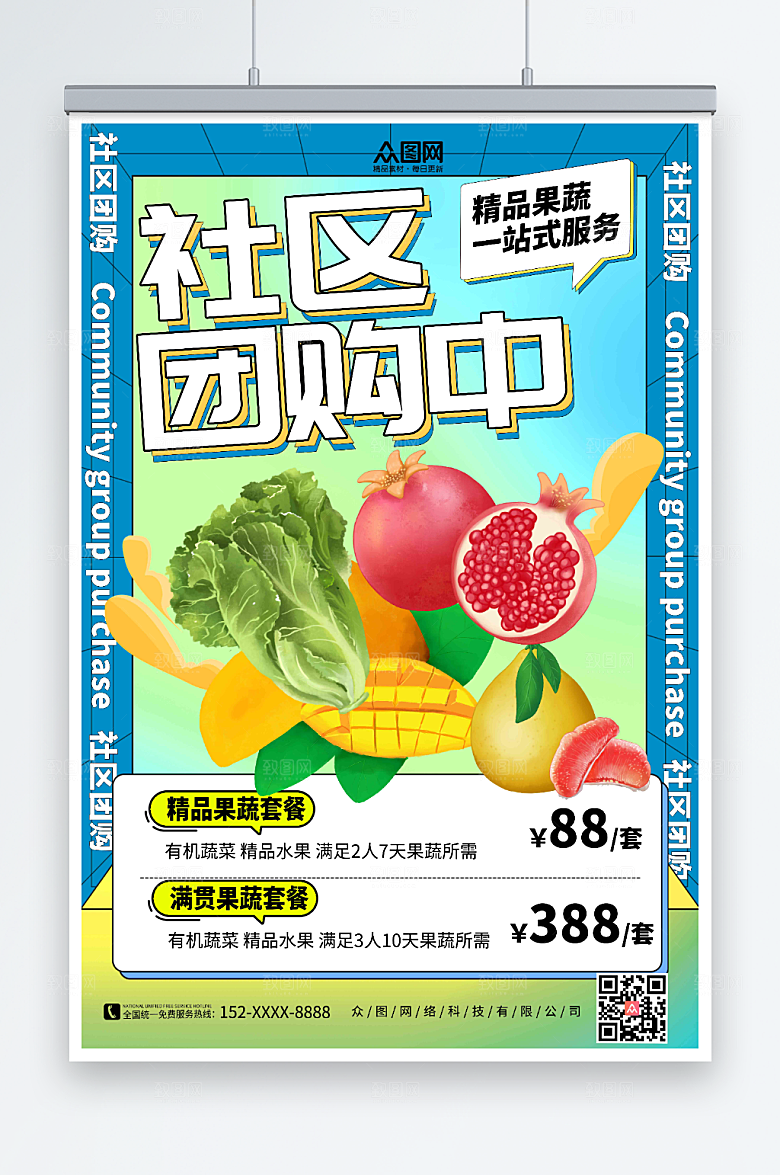 高端果蔬促销社区团购服务海报
