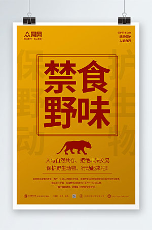 黄色大气禁止食用野生动物海报