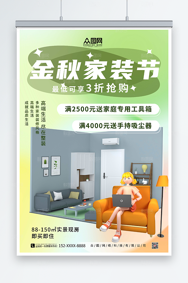 清新家装节现房抢购海报