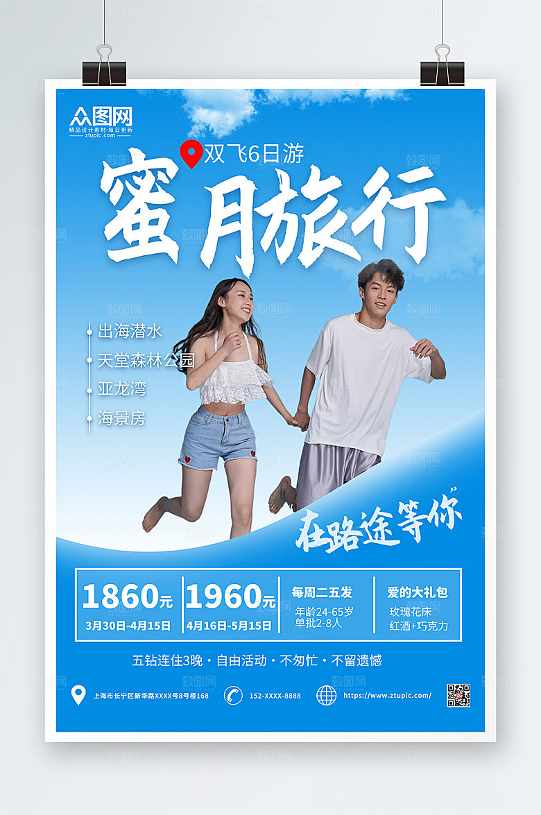 欢乐大气旅行社蜜月策划海报