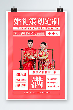 中式婚礼策划私人定制促销海报