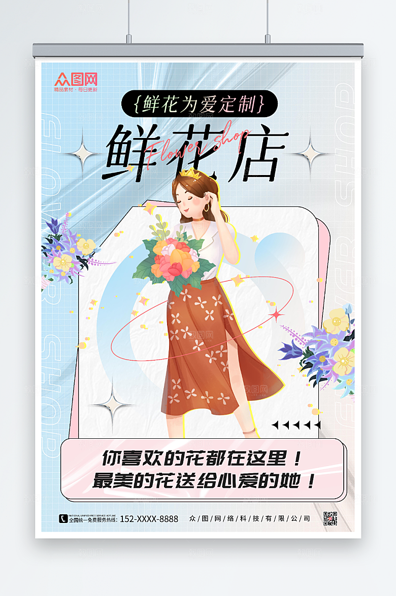 唯美插画风鲜花店定制海报