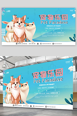 温馨宠物乐园宠物宣传展板