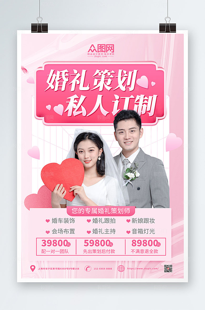 粉色大气婚礼婚庆定制策划海报