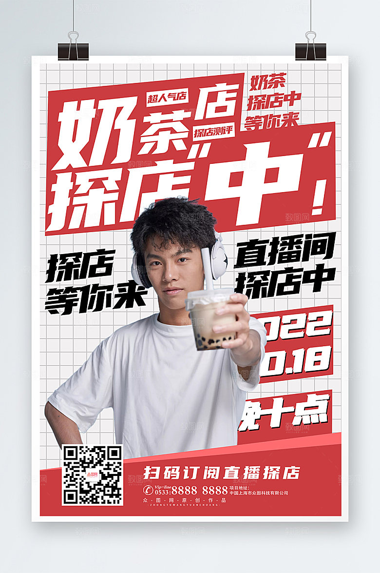 简洁网红探店人气奶茶测评海报