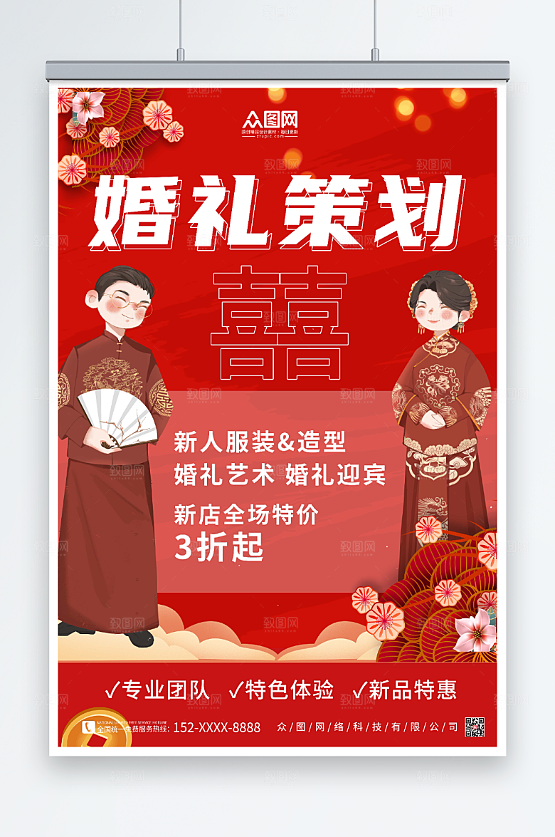 喜庆婚礼定制策划婚庆宣传海报