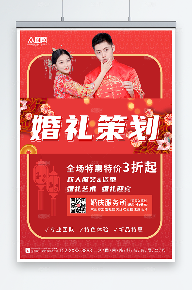 大气中式婚礼定制策划特惠海报