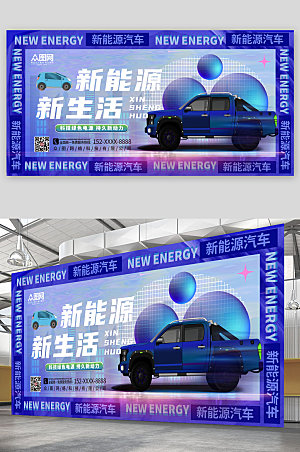蓝色新能源汽车绿色出行宣传展板
