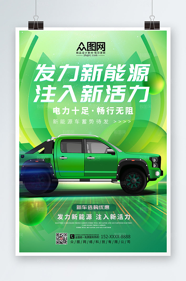 绿色大气新能源汽车新活力海报