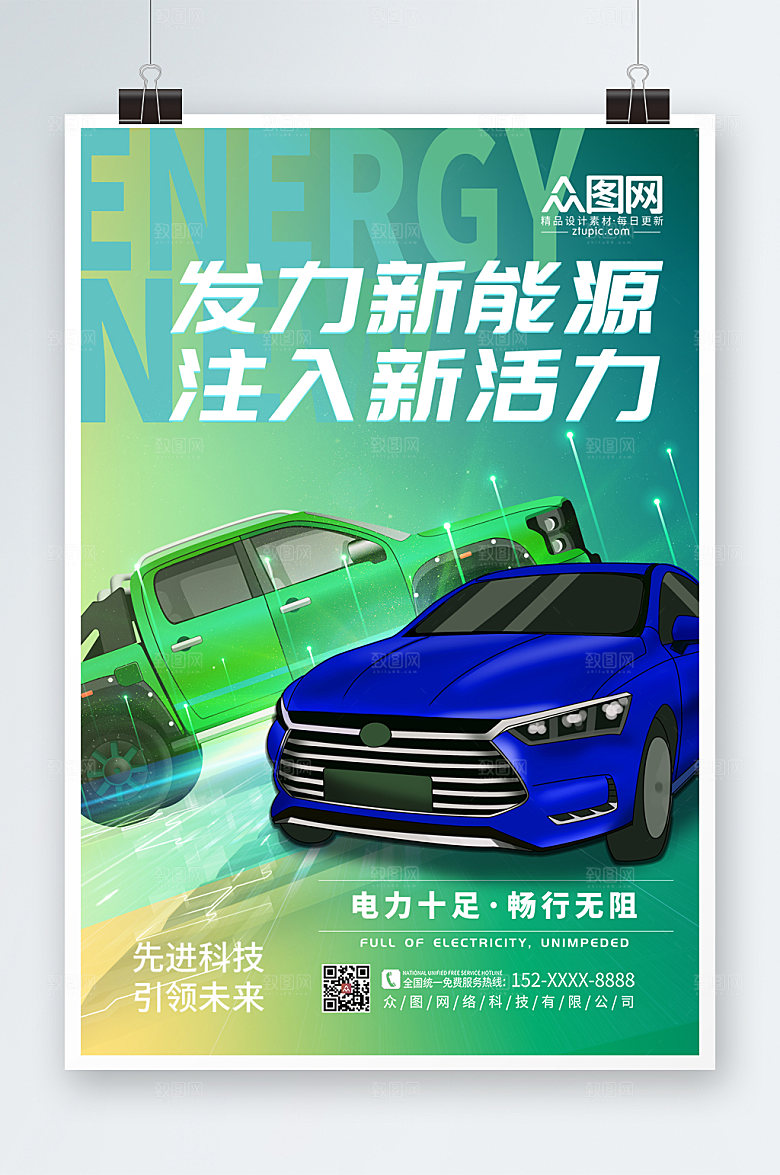 绿色大气新能源汽车宣传海报