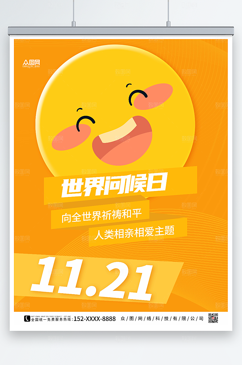 卡通微笑表情世界问候日海报