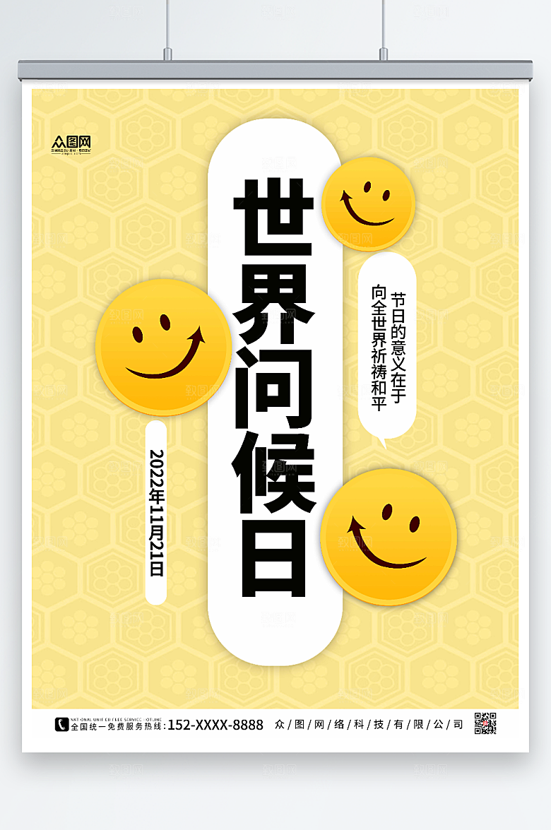 简约时尚世界问候日宣传海报