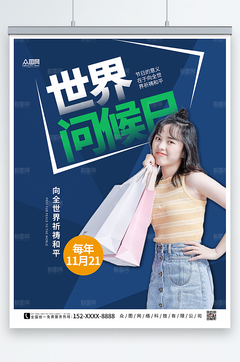 美女蓝色世界问候日提示海报