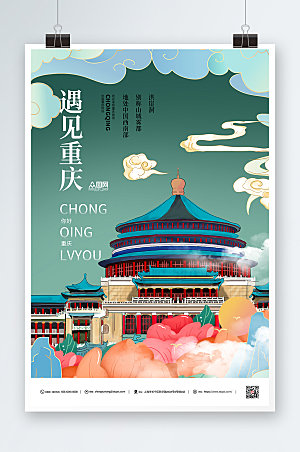 国潮风遇见重庆城市特色海报