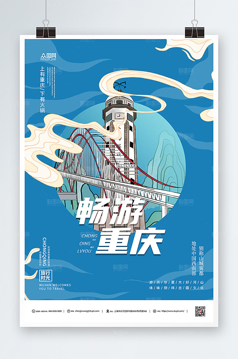 畅游重庆城市旅游宣传海报