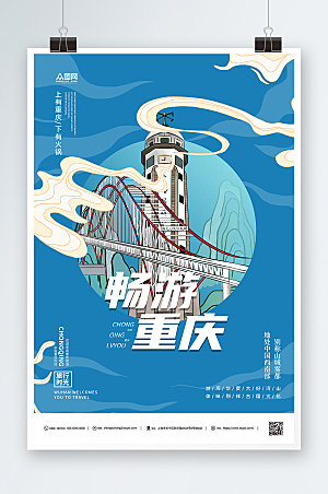 畅游重庆城市旅游宣传海报