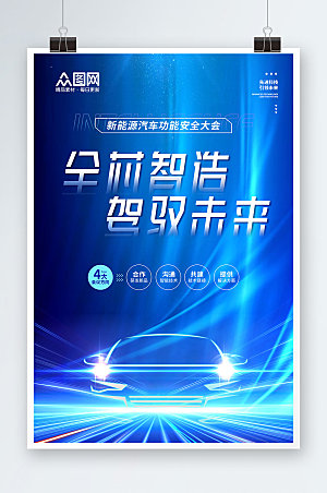大气科技蓝新能源汽车新活力海报