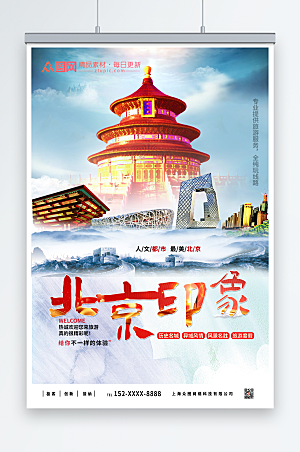 豪壮印象北京城市旅游宣传海报