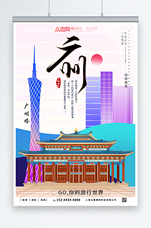 绚丽广州城市旅游宣传海报