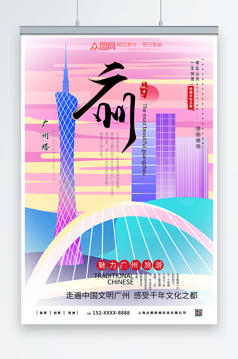 时尚彩色广州城市魅力旅游海报