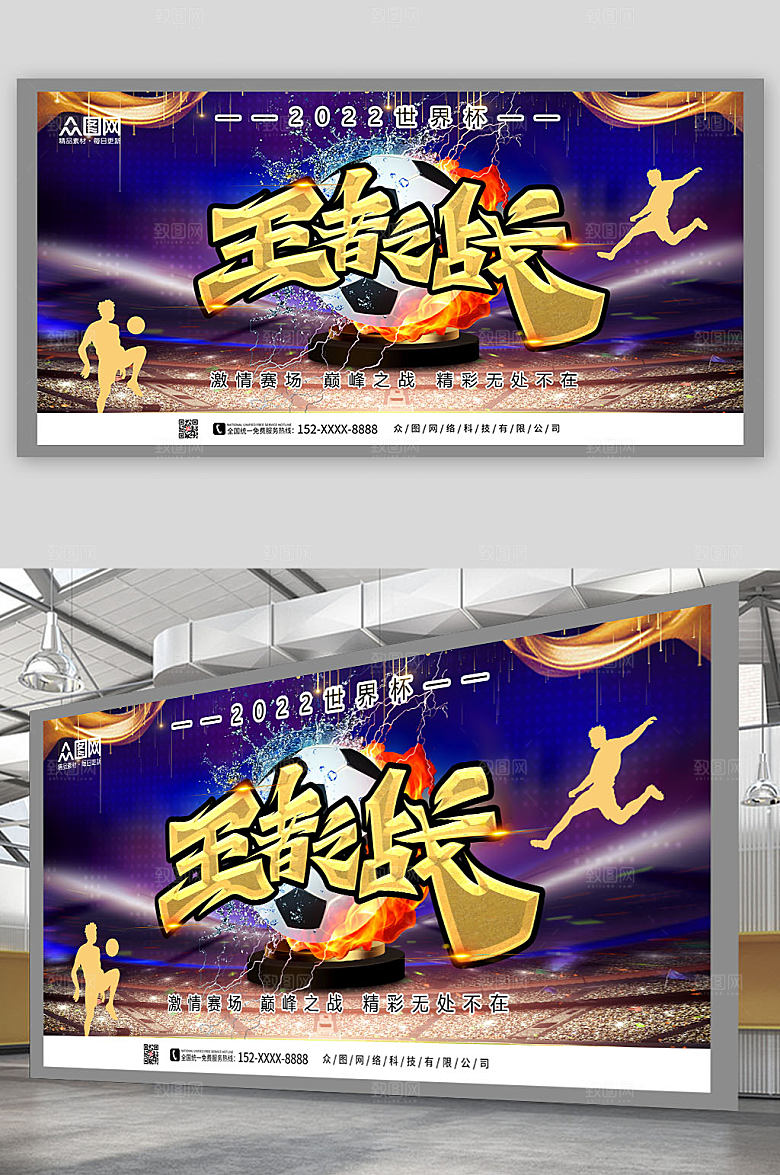 王者2022世界杯足球比赛展板