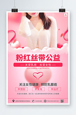 爱心丝带预防乳腺癌公益活动海报