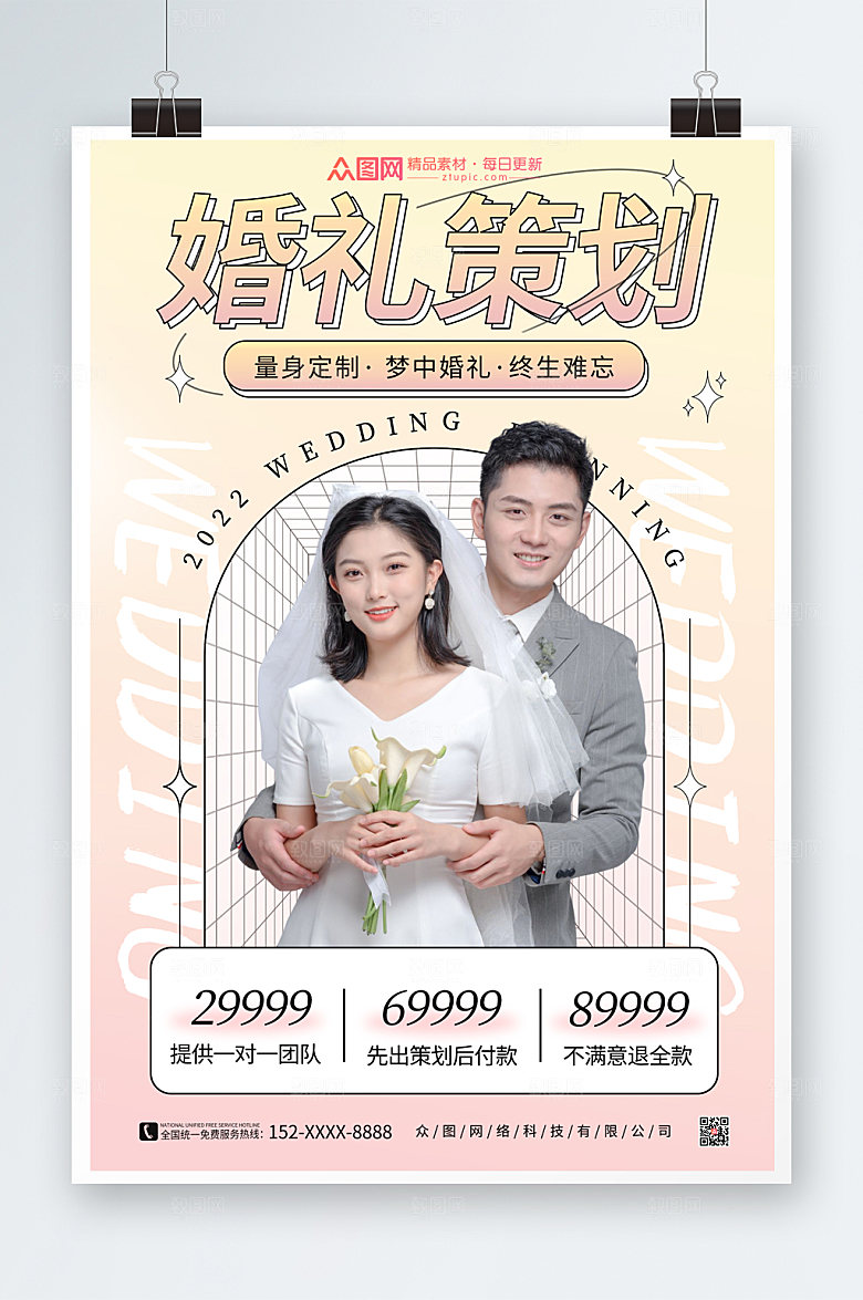 量身婚礼定制策划宣传海报