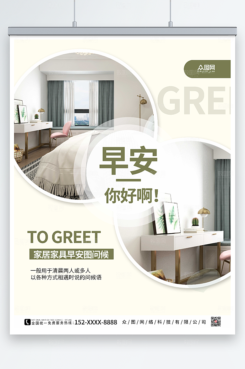 时尚家居家具早安图问候宣传海报