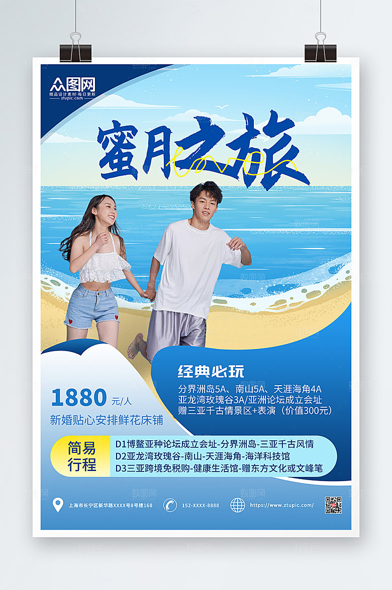 蔚蓝海边旅行社蜜月旅行海报
