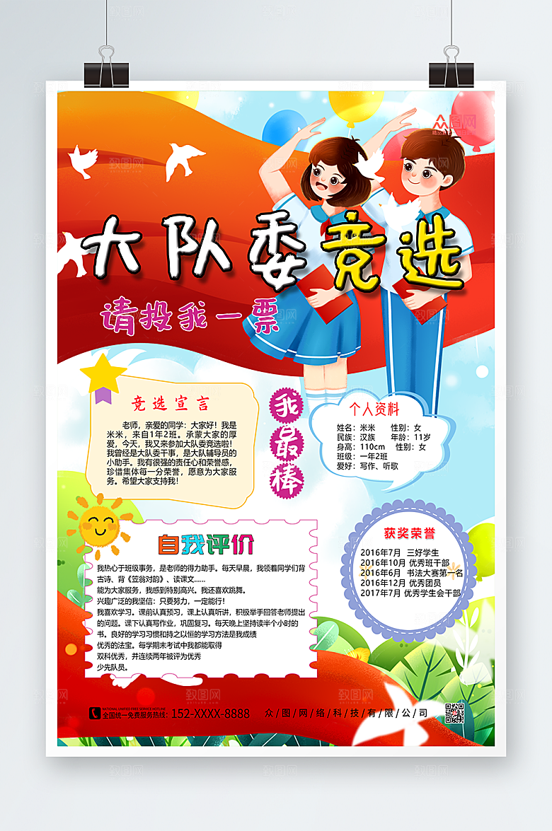 卡通大队委竞选自我评价海报