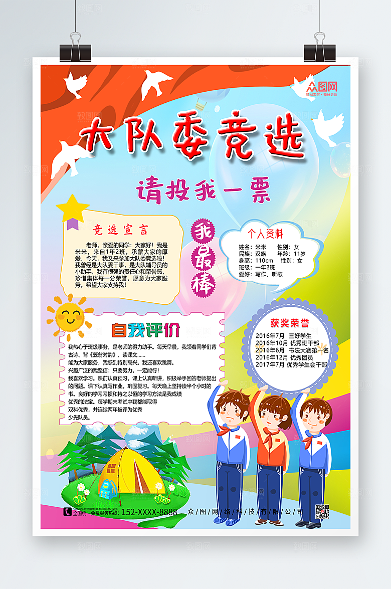 蓝色大队委竞选投我一票海报