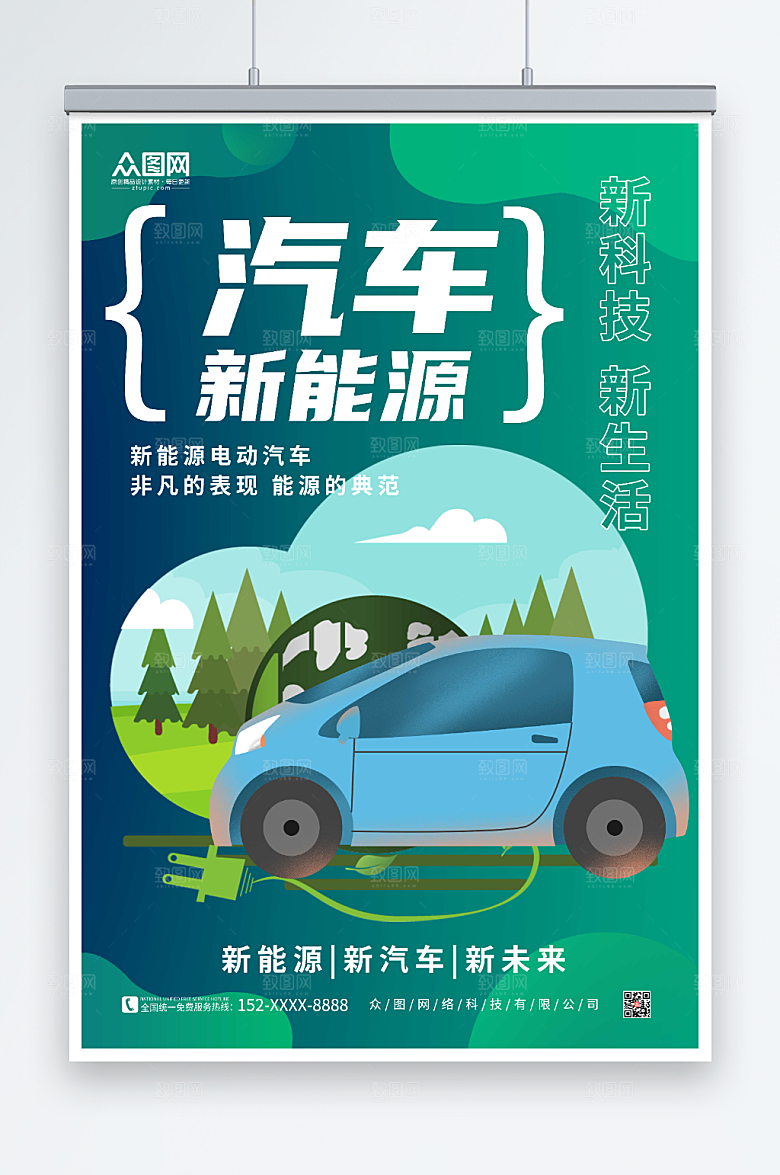 蓝色简约新能源汽车新生活海报
