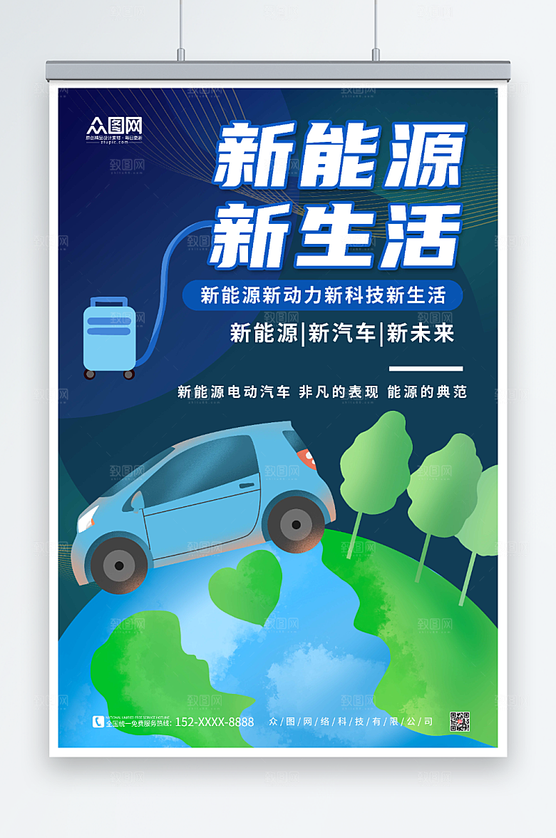 卡通新能源汽车新生活环保海报