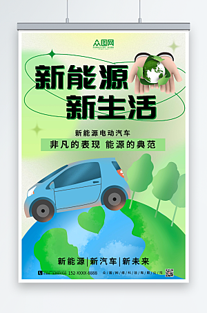 大气绿色新能源新生活汽车海报