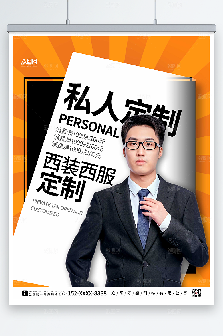 简洁定制西装西服宣传海报