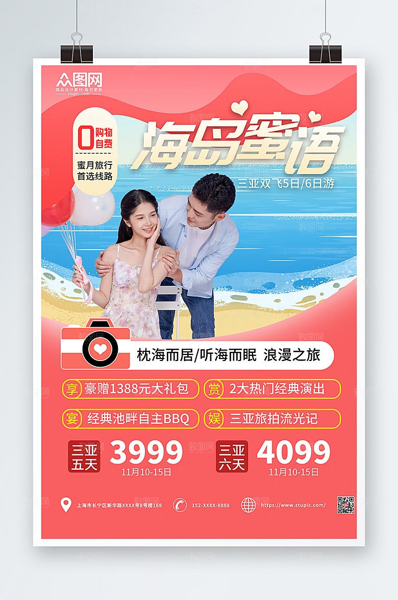浪漫海岛旅行社蜜月促销海报