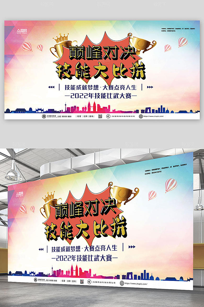绚丽巅峰对决技能比赛宣传展板