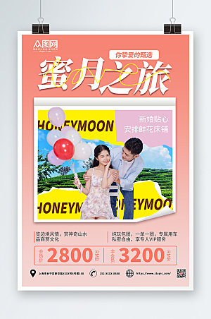 温馨旅行社蜜月之旅宣传海报